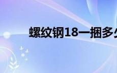 螺纹钢18一捆多少根 螺纹钢1810 