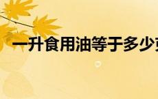 一升食用油等于多少克 食用油1升等于多少斤 