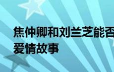 焦仲卿和刘兰芝能否私奔 焦仲卿和刘兰芝的爱情故事 