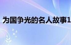 为国争光的名人故事100字 为国争光的名人 