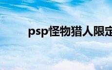 psp怪物猎人限定版 psp怪物猎人 