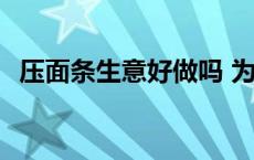 压面条生意好做吗 为么压面条生意不好做 