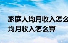 家庭人均月收入怎么算填多少才合适 家庭人均月收入怎么算 