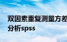 双因素重复测量方差分析spss 重复测量方差分析spss 