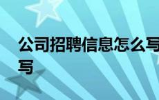 公司招聘信息怎么写模板 公司招聘信息怎么写 