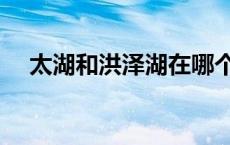 太湖和洪泽湖在哪个省 洪泽湖在哪个省 