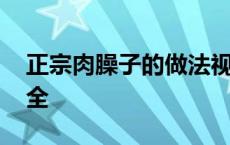 正宗肉臊子的做法视频窍门 肉哨子的做法大全 