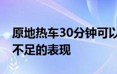 原地热车30分钟可以充满电吗 汽车电瓶电量不足的表现 