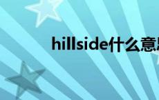 hillside什么意思 hill什么意思 