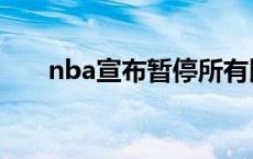 nba宣布暂停所有比赛 nba暂停比赛 