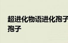 超进化物语进化孢子怎么得 超进化物语进化孢子 