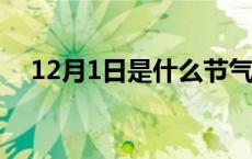 12月1日是什么节气? 12月1日是什么节 