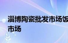 淄博陶瓷批发市场饭店用餐具 淄博陶瓷批发市场 