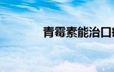 青霉素能治口疮 青梅口疮散 