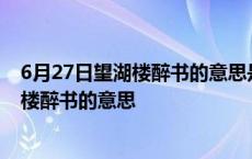 6月27日望湖楼醉书的意思是什么古诗的意思 6月27日望湖楼醉书的意思 