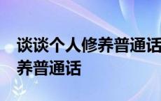 谈谈个人修养普通话三分钟30篇 谈谈个人修养普通话 