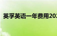 英孚英语一年费用2020 英孚英语一年费用 