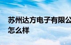 苏州达方电子有限公司招聘 苏州达方电子厂怎么样 