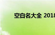 空白名大全 2018合法的空白昵称 