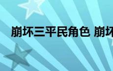 崩坏三平民角色 崩坏3平民培养什么角色 