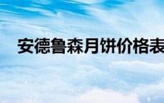 安德鲁森月饼价格表2020 安德鲁森月饼 