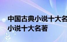 中国古典小说十大名著官场现行记 中国古典小说十大名著 