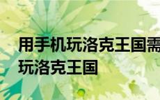 用手机玩洛克王国需要什么软件 如何用手机玩洛克王国 