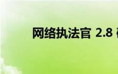 网络执法官 2.8 破解 网络执法官 