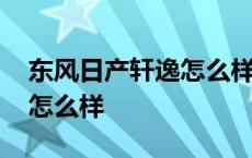 东风日产轩逸怎么样价格多少 东风日产轩逸怎么样 