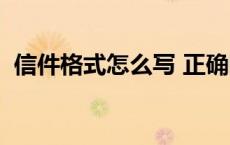 信件格式怎么写 正确图片 信件格式怎么写 