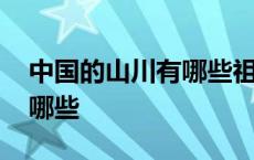 中国的山川有哪些祖国的河流 中国的山川有哪些 