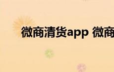 微商清货app 微商清货平台是真的吗 