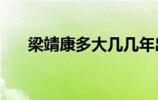 梁靖康多大几几年出生的 梁靖康多大 