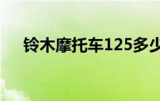 铃木摩托车125多少钱 铃木摩托车125 