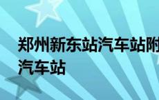 郑州新东站汽车站附近有宾馆吗 郑州新东站汽车站 