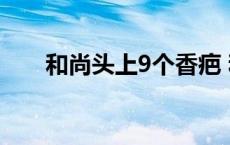 和尚头上9个香疤 和尚头上几个香疤 