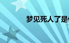 梦见死人了是什么兆头 梦八 