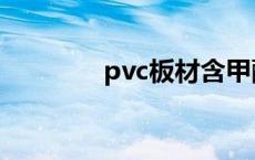 pvc板材含甲醛吗 pvc板材 