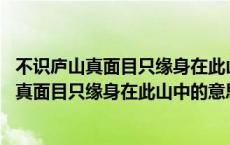 不识庐山真面目只缘身在此山中的意思相近的俗语 不识庐山真面目只缘身在此山中的意思 