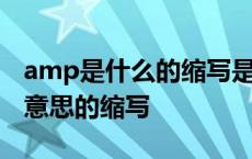 amp是什么的缩写是什么意思 ampm是什么意思的缩写 