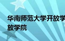 华南师范大学开放学院学费 华南师范大学开放学院 