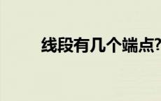 线段有几个端点? 线段有几个端点 