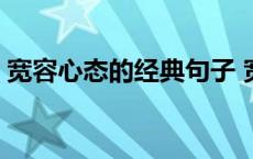 宽容心态的经典句子 宽容心态来行业怎么写 