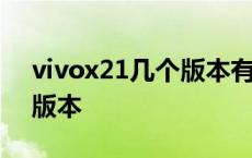 vivox21几个版本有何区别 vivox21有几个版本 