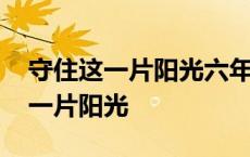 守住这一片阳光六年级下册音乐教案 守住这一片阳光 