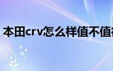 本田crv怎么样值不值得购买 本田crv怎么样 