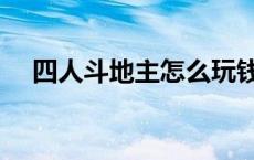 四人斗地主怎么玩钱 四人斗地主怎么玩 