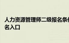 人力资源管理师二级报名条件及时间 人力资源管理师二级报名入口 