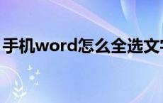 手机word怎么全选文字 word怎么全选文字 