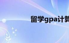 留学gpa计算器 gpa算法 